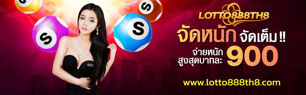 lotto888th8 จ่ายหนักจัดเต็ม