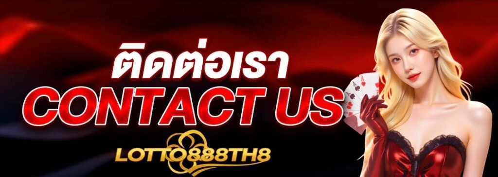 ติดต่อเรา