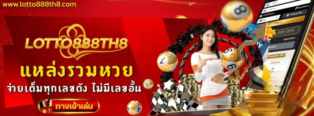 ทางเข้าเล่น lotto888th8 แหล่งรวมหวย
