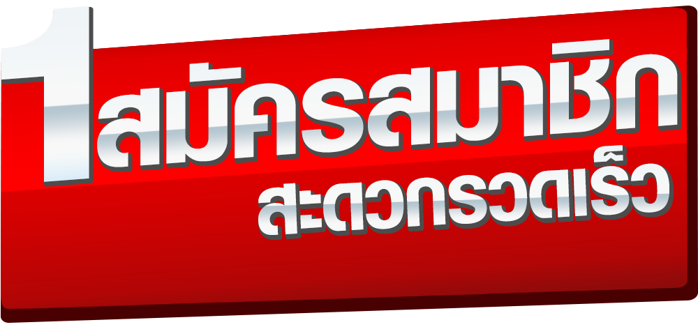 สมัคร lotto888th8 สะดวกรวดเร็ว