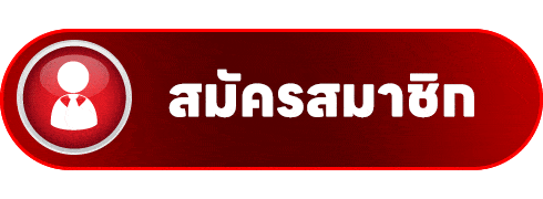 สมัครสมาชิก