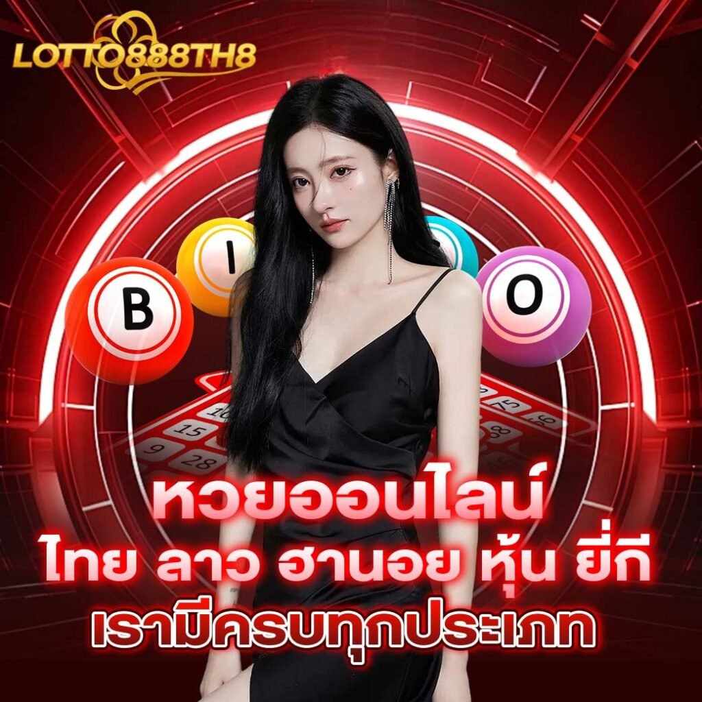 หวยออนไลนืมีครบทุกประเภท