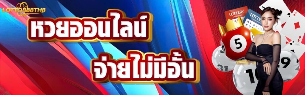 หวยออนไลน์ จ่ายไม่อั้น