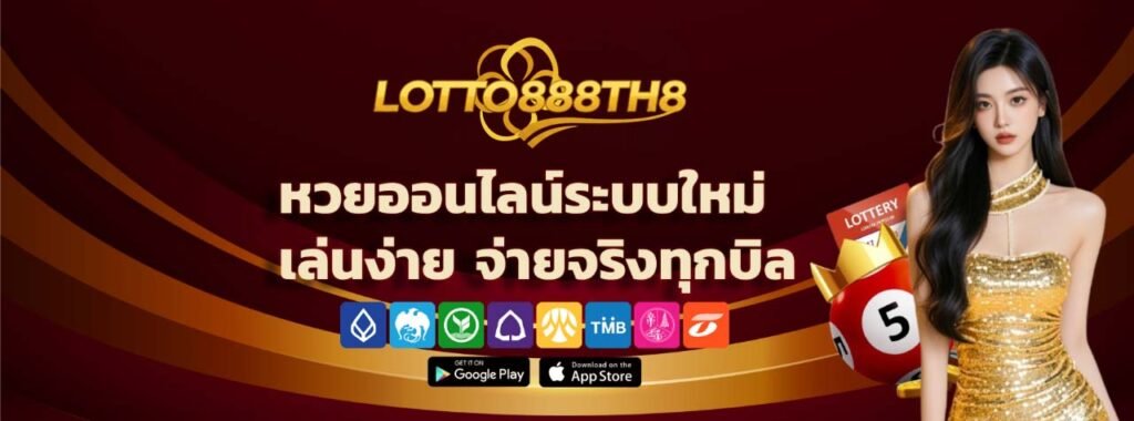 หวยออนไลน์ ระบบใหม่ เล่นง่าย