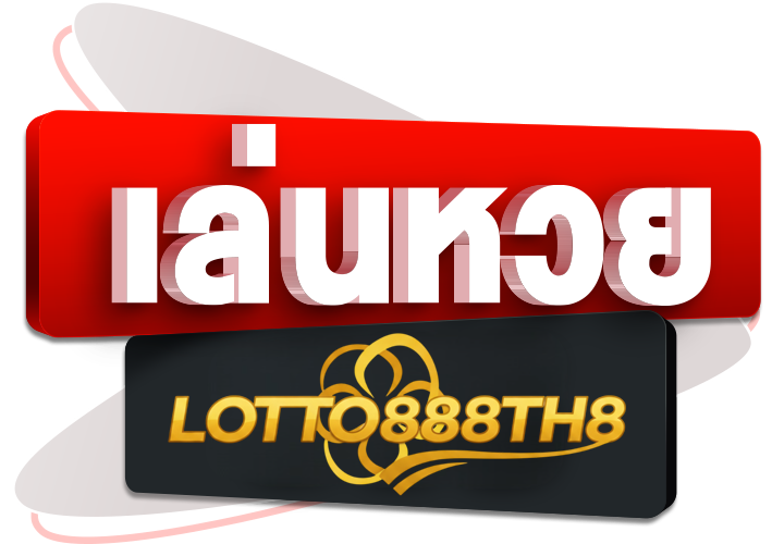 เล่นหวย lotto888th8