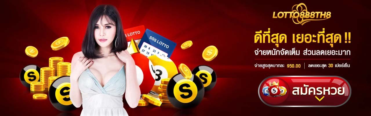 เว็บหวยที่ดีที่สุด