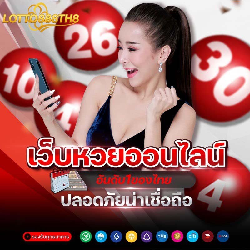 เว็บหวยปลอดภัย น่าเชื่อถือ