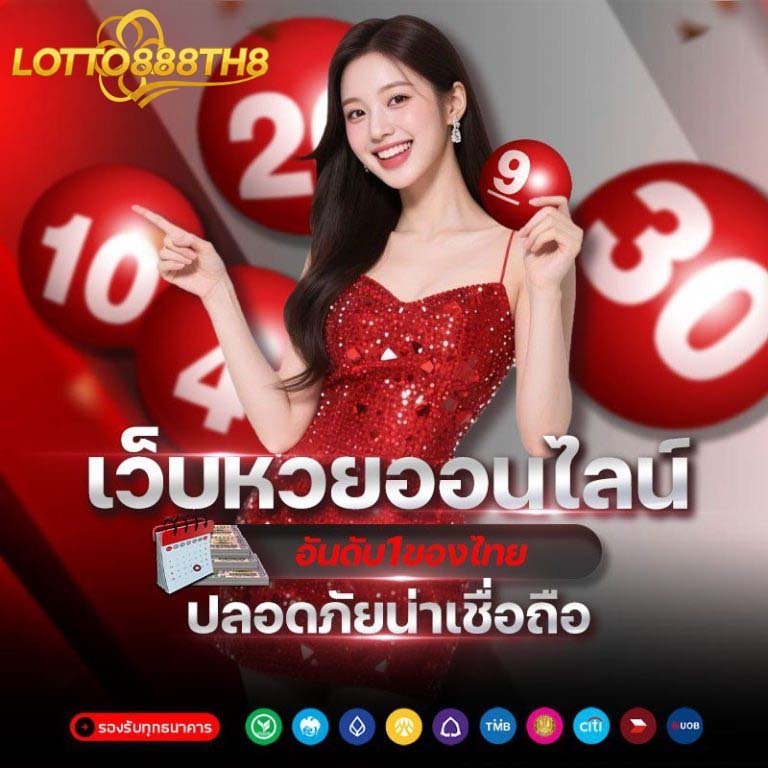 เว็บหวยอันดับ 1